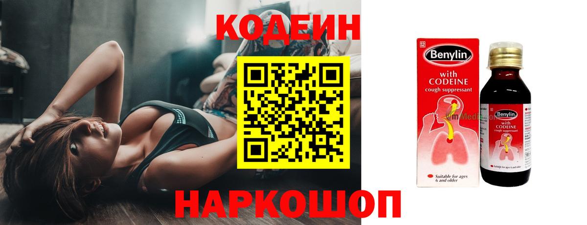 Междуреченск  Кодеин Purple Drank  Кодеиновый сироп Lean Purple Drank  Вход с VPN 